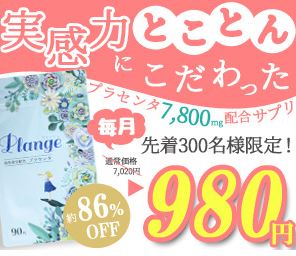 プラセンタ7800配合Plange(プランジュ),通販